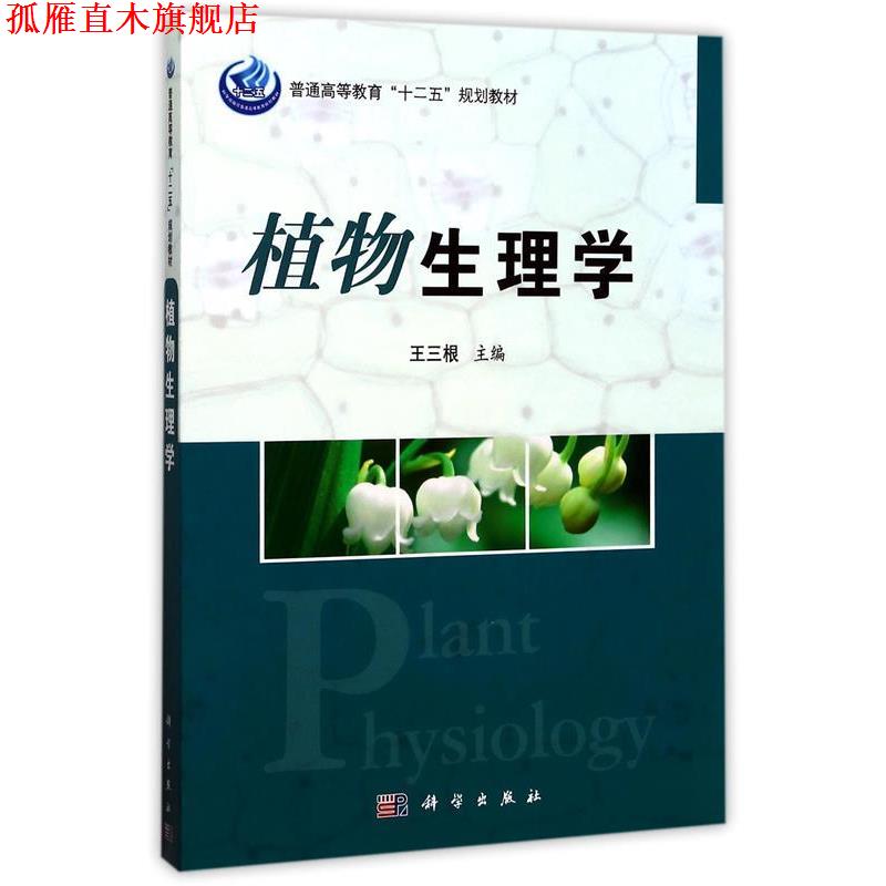 【正版书】 植物生理学 王三根 著,王三根 编 科学出版社