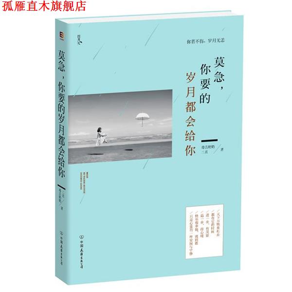 【正版书】 莫急,你要的岁月都会给你 毒舌奶奶,二丑 中国友谊出版公司出版社
