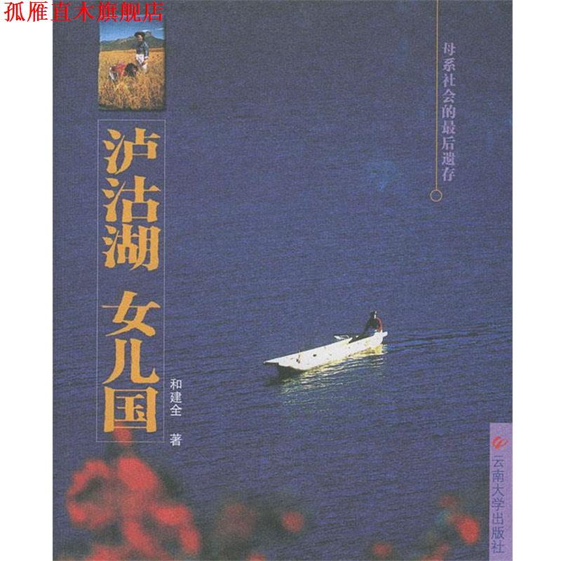 【正版书】 泸沽湖 女儿国 和健全 编 云南大学出版社