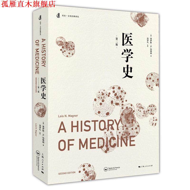 【正版书】 医学史 [美]洛伊斯·N.玛格纳 著 刘学礼 译 上海人民出版社
