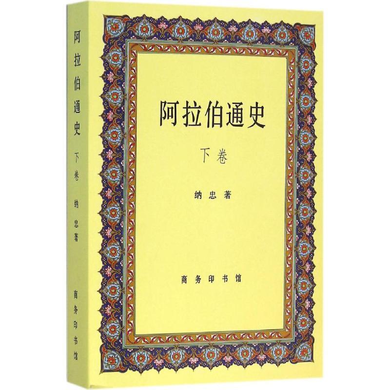 【正版书】 阿拉伯通史 纳忠 著 商务印书馆有限公司