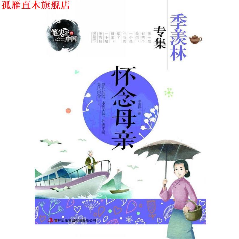【正版书】 怀念母亲-季羡林专集 笔尖上的中国 季羡林 著 吉林出版集团有限责任公司