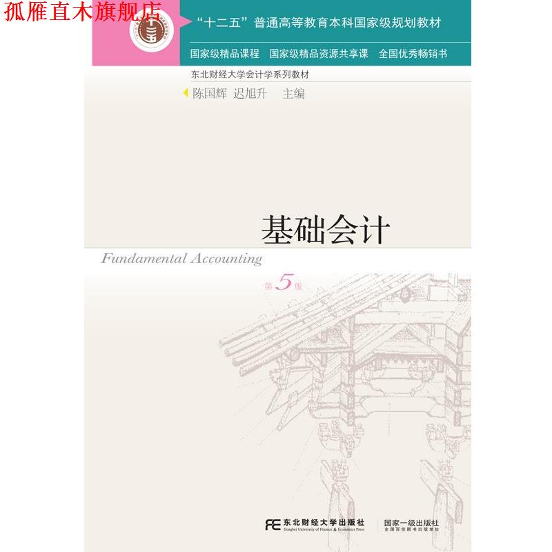 【正版书】 基础会计 陈国辉 东北财经大学出版社有限责任公司