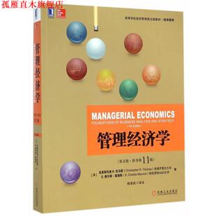 【正版书】 管理经济学 (美)托马斯,(美)莫瑞斯　著,陈章武　译注 机械工业出版社