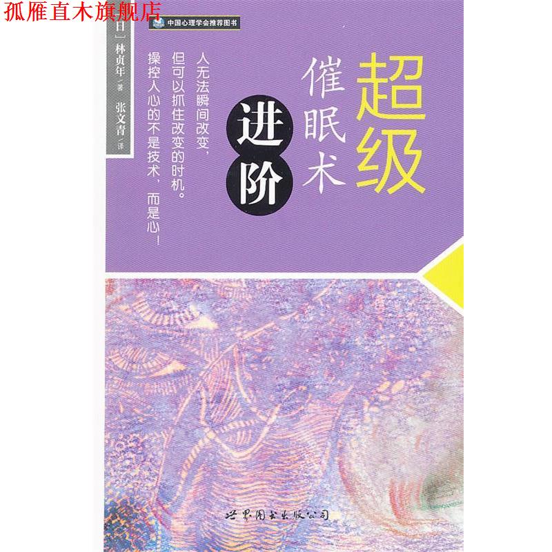 【正版书】 催眠术进阶 (日)林贞年　著,张文青　译 世界图书出版公司