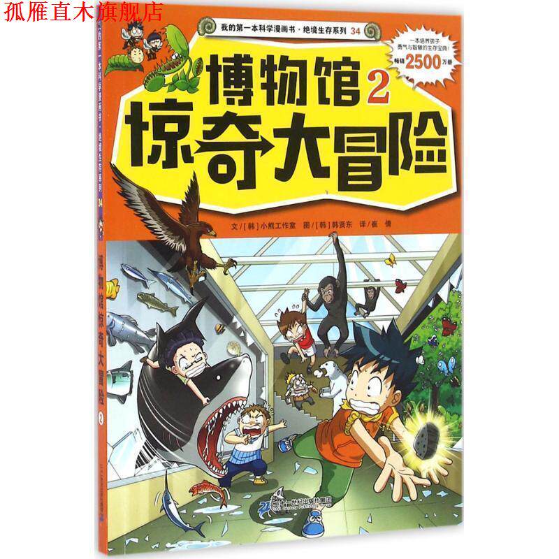 【正版书】 绝境生存系列34 博物馆惊奇大冒险2 小熊工作室 文 韩贤东 图 二十一世纪出版社