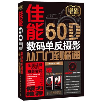 【正版书】 佳能60D数码单反摄影从入门到精通 神龙摄影著 人民邮电出版社