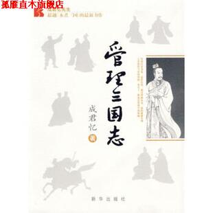 【正版书】 管理三国志 成君忆 著 新华出版社