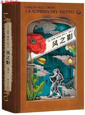 【正版书】 风之影 定制版 卡洛斯·鲁依兹·萨丰,译者：范湲,果麦文化出品 上海文艺出版社