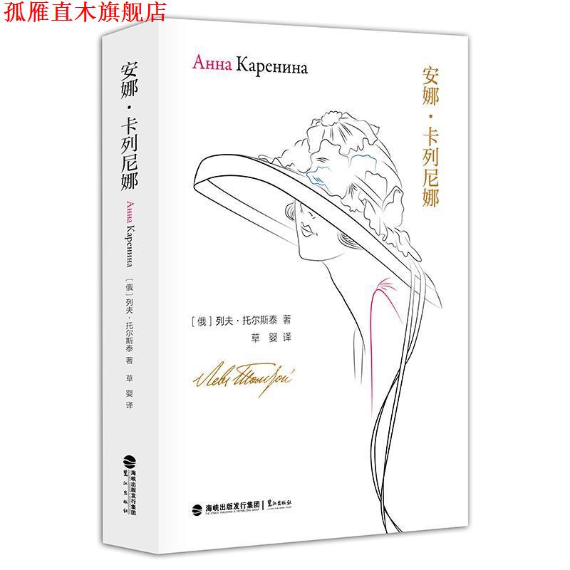【正版书】 安娜 卡列尼娜 [俄]列夫·托尔斯泰,草婴 鹭江出版社