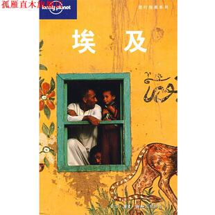 【正版书】 旅行指南系列—埃及 (澳)Lonely Planet公司 编,北京灵思泉翻译公司 译 生活·读书·新知三联书店