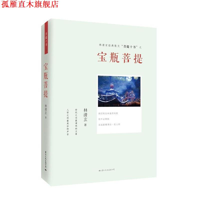 【正版书】 宝瓶菩提 林清玄著 国际文化出版公司