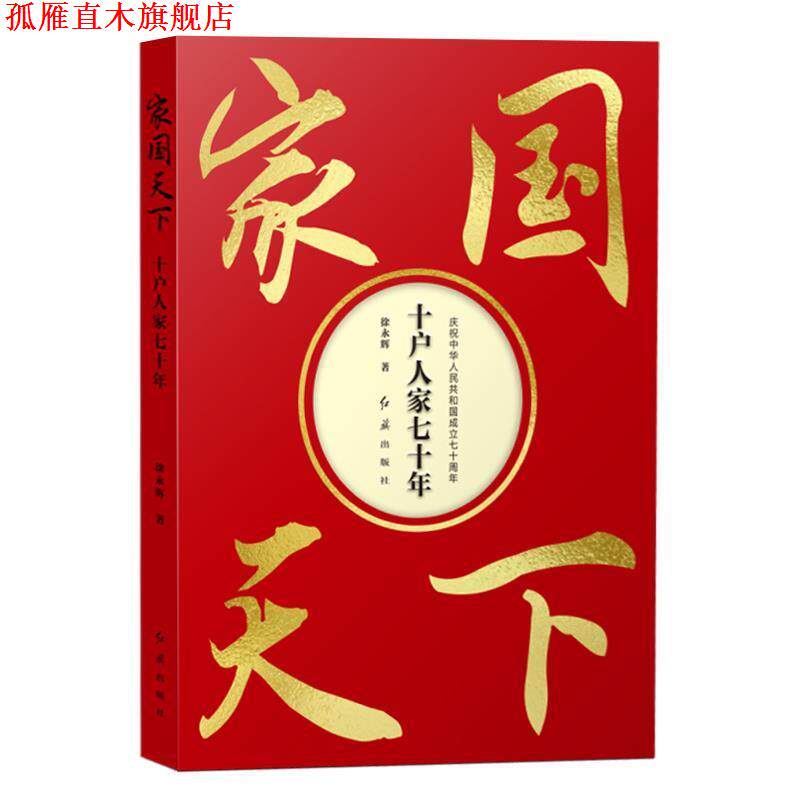 【正版书】 家国天下：十户人家七十年 徐永辉 著 红旗出版社