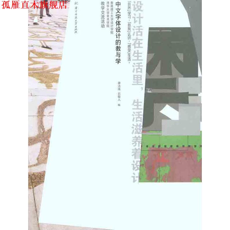【正版书】 中文字体设计的教与学 廖洁连,吕敬人 编 华中科技大学出版社