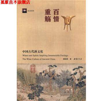 【正版书】 百情重觞—中国古代酒文化 董淑燕 著 中国书店出版社