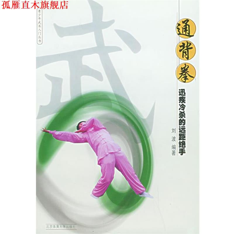 【正版书】 通背拳:迅疾冷杀的远距绝手——青少年武术入门 刘波 编著 北京体育大学出版社