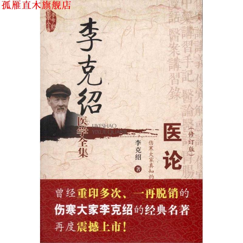 【正版书】 李克绍医学全集:医论医话 李克绍 著 中国医药科技出版社