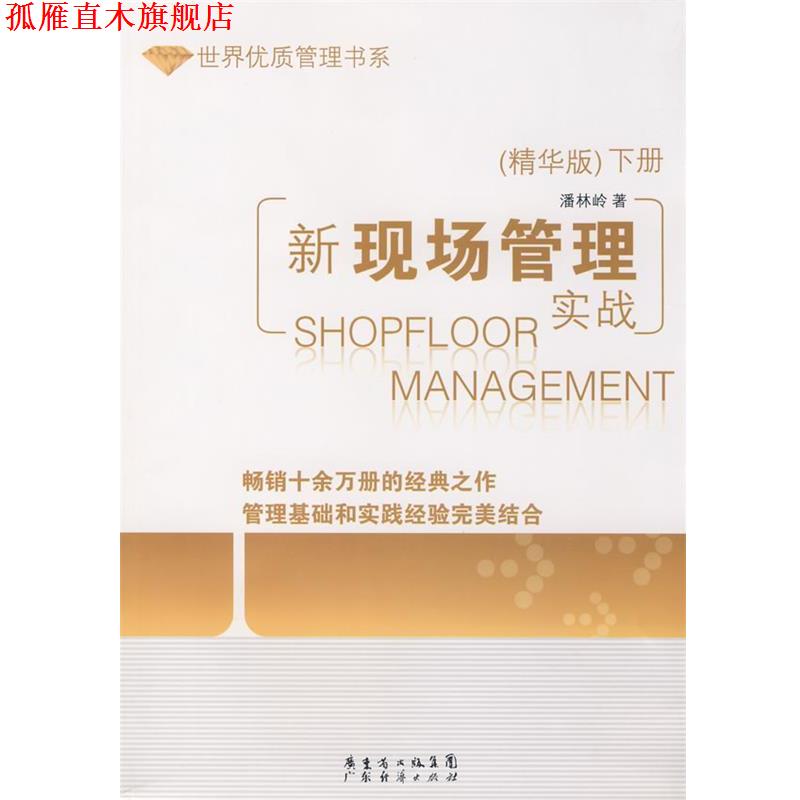【正版书】 新现场管理实战下册 世界优质管理书系 潘林岭　著 广东经济出版社