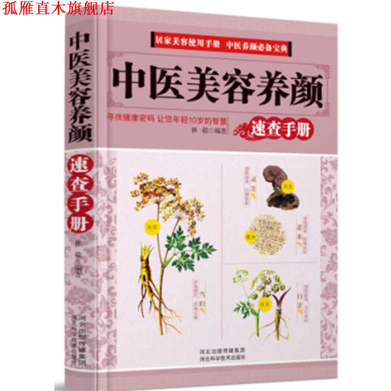 【正版书】 中医美容养颜-速查手册 林敬 编著 河北科技出版社