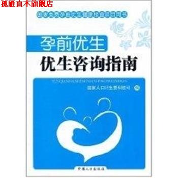 【正版书】 孕前优生:优生咨询指南 国家人口计生委科技司 中国人口出版社