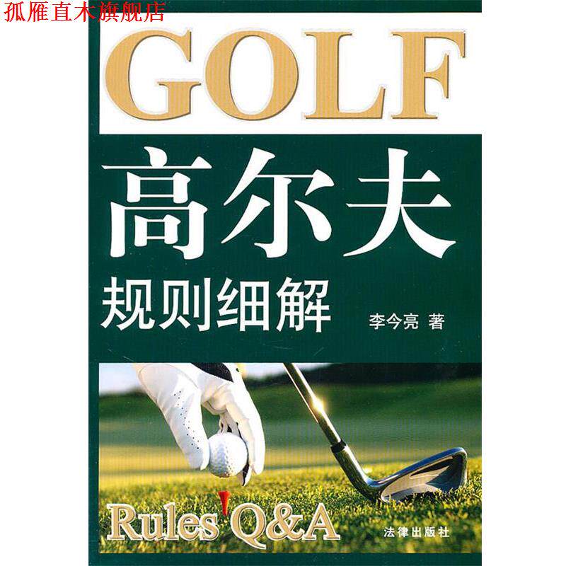 【正版书】 高尔夫规则细解 李今亮 著 法律出版社