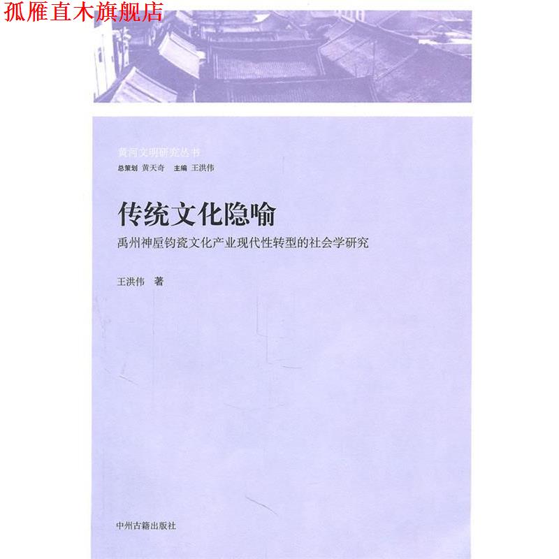 【正版书】 传统文化隐喻:禹州神垕钧瓷文化产业现代性转型的社会学研究 王洪伟 著 中州古籍出版社