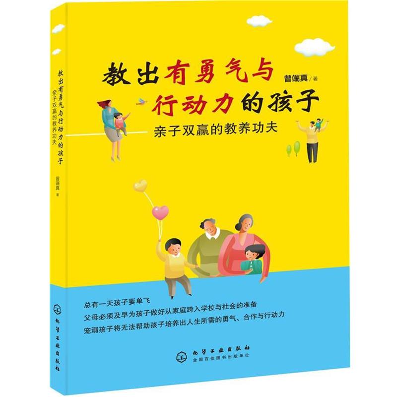 【正版书】 教出有勇气与行动力的孩子:亲子双赢的教养功夫 曾端真 著 化学工业出版社