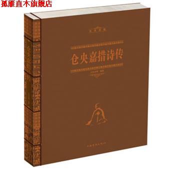 【正版书】 仓央嘉措诗传 闫晗　编著 中国华侨出版社