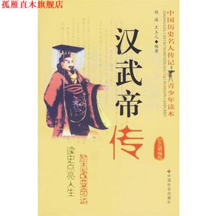 【正版书】 汉武帝传 胡海,王玉儿 著,汪大海 编 中国社会出版社