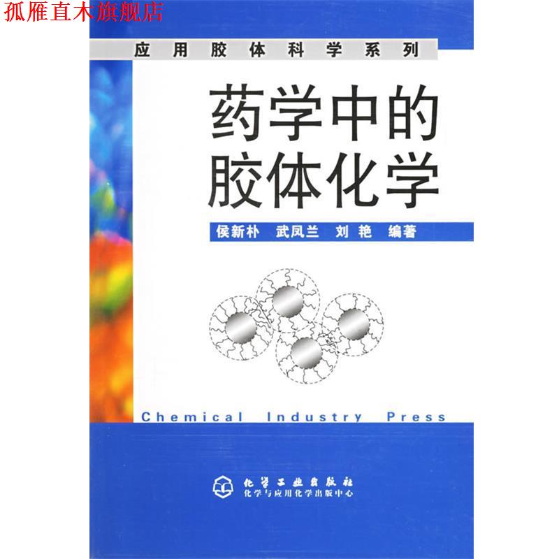 【正版书】 药学中的胶体化学 侯新朴,武凤兰,刘艳 编著 化学工业出版社