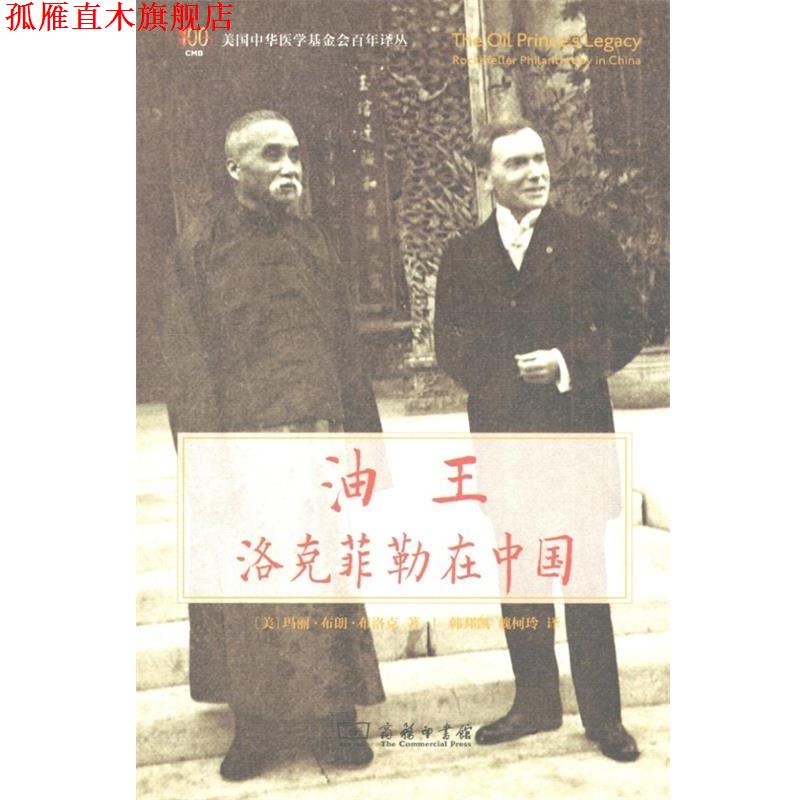 【正版书】 油王 玛丽·布朗·布洛克 商务印书馆