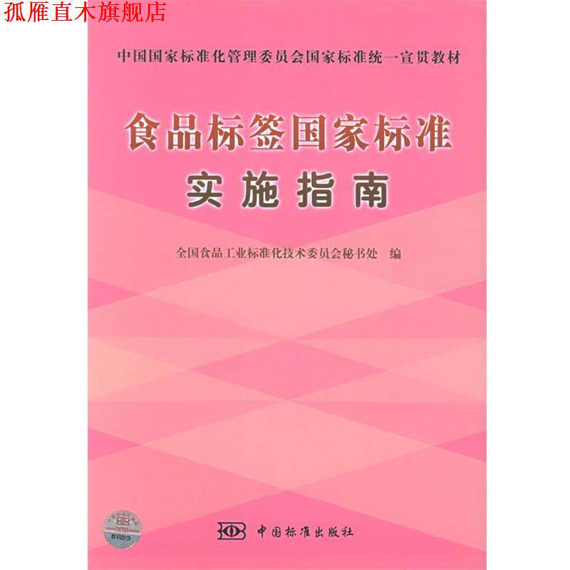 【正版书】 食品标签国家标准实施指南 全国食品工业标准化技术委员会秘书处 编 中国标准出版社 - 实物图