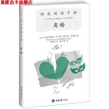 【正版书】 给我的孩子讲离婚 [法] 帕特莉西娅·卢卡斯,斯蒂芬·勒鲁瓦 著,沙春艳 译 重庆大学出版社