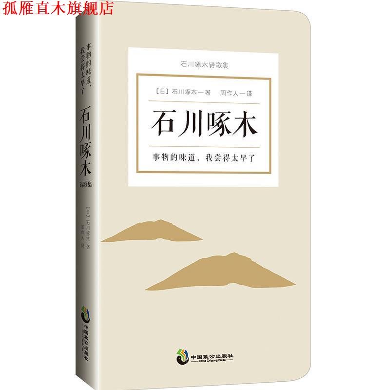 【正版书】 事物的味道，我尝得太早了：石川啄木诗歌 [日]石川啄木,周作人 重庆出版社，重庆出版集团