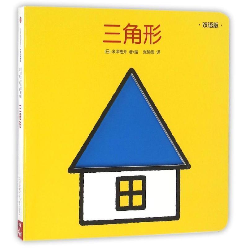 【正版书】 创意大师洞洞翻翻启蒙纸板书:三角形 [日]米津佑介 中信出版社