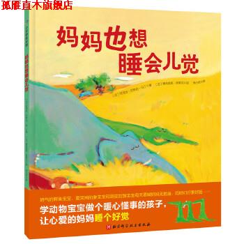 【正版书】 妈妈也想睡会儿觉 【法】阿涅丝·龙-马丁 著,【法】奥利维耶·塔莱克 绘,李心悦 译 北京科学技术出版社