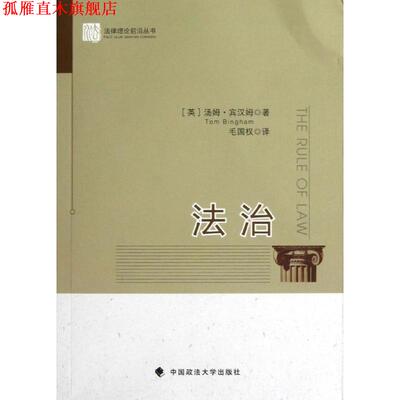 【正版书】 法治 (英)宾汉姆　著,毛国权　译 中国政法大学出版社