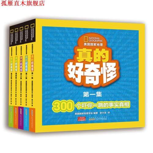 【正版书】 美国国家地理：真的好奇怪 美国国家地理学会编,史大龙 译 时代出版传媒股份有限公司，安徽少年儿童出版社