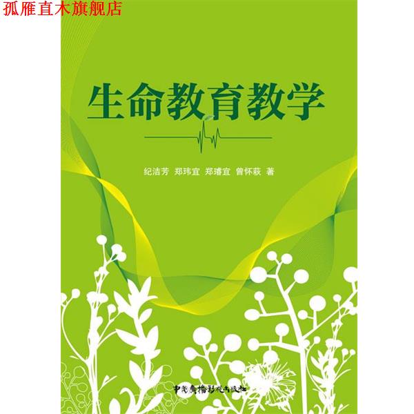 【正版书】 生命教育教学 纪洁芳 等著 中国广播影视出版社