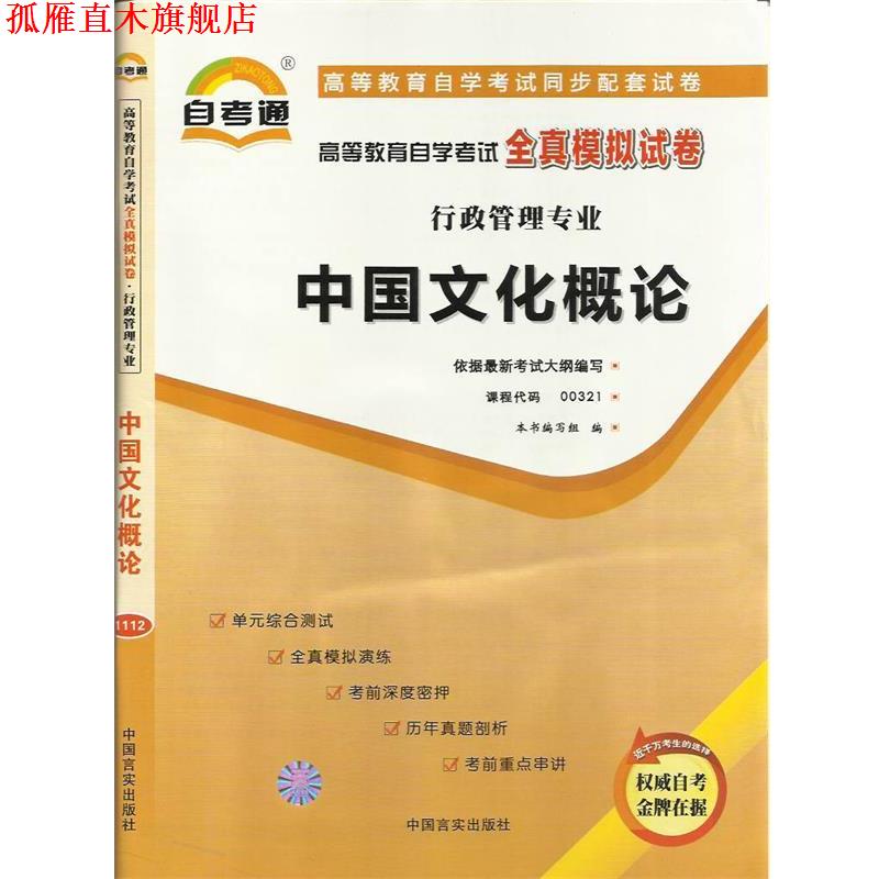 【正版书】 天一文化自考通全真模拟试卷管理心理学 本书编写组 编 中国言实出版社