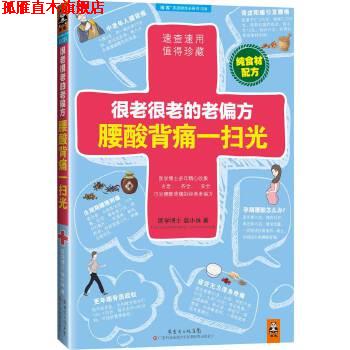【正版书】 很老很老的老偏方,腰酸背痛一扫光 柴小姝 广东科技出版社