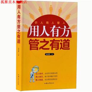 用人有方管之有道 书 杨建峰 编 社 汕头大学出版 正版