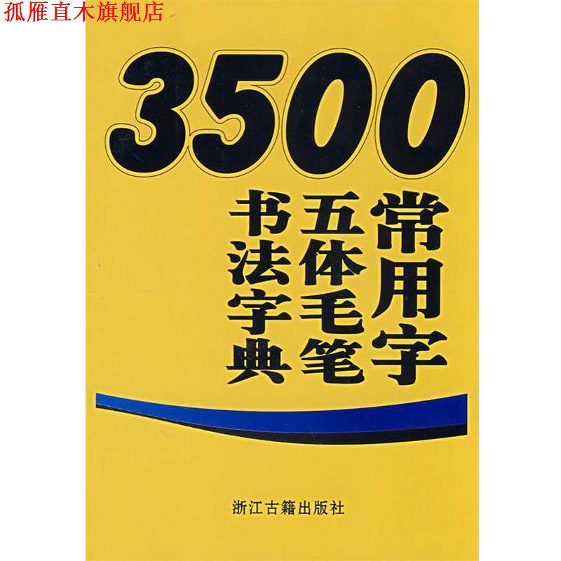 【正版书】 3500常用字五体毛笔书法字典 王义骅　主编 浙江古籍出版社