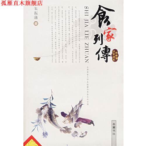 【正版书】 食家列传 朱振藩 著 岳麓书社