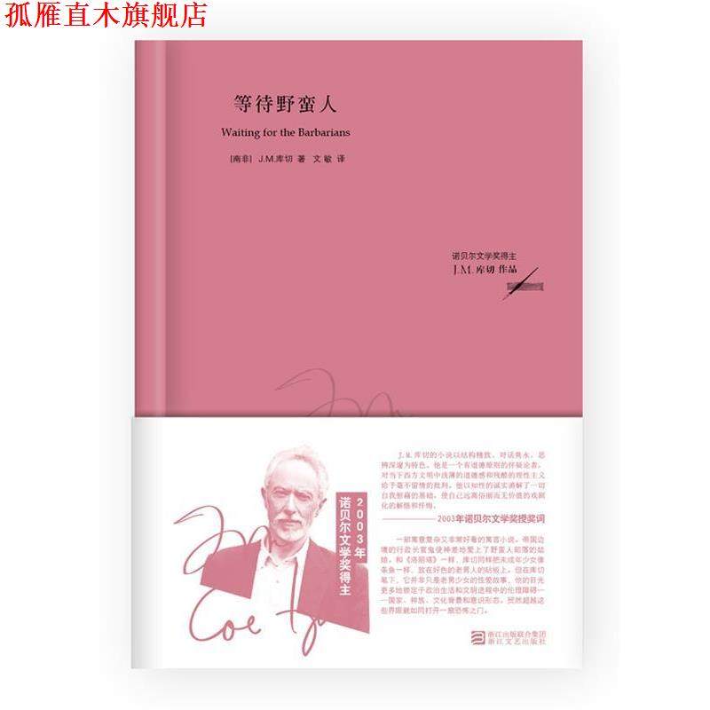 【正版书】 等待野蛮人 (南非)库切　著,文敏　译 浙江文艺出版社,书籍/杂志/报纸,外国小说,淘宝优惠券,粉丝福利购,淘宝优惠卷