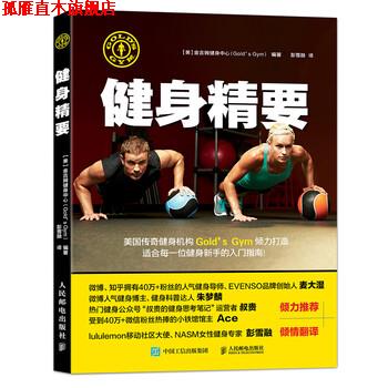 【正版书】 健身精要 [美]金吉姆健身中心（Gold'sGym）,彭雪融 人民邮电出版社