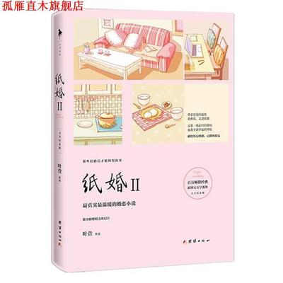 【正版书】 纸婚2 叶萱 团结出版社