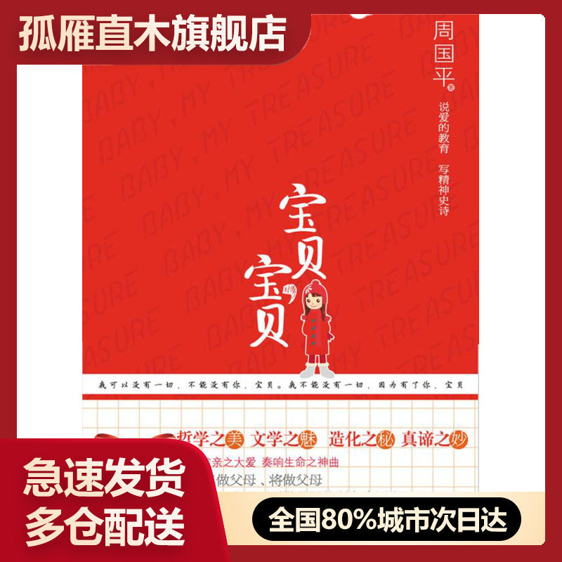 【正版书】宝贝宝贝周国平 9787214060891