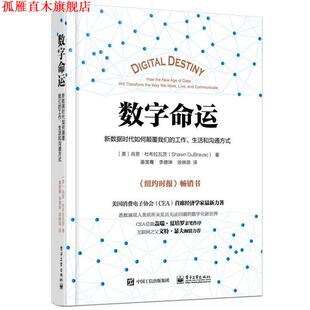 数字命运 译 徐琳琪 肖恩·杜布拉瓦茨 正版 书 著 生活和沟通方式 新数据时代如何颠覆工作 李德坤 Shawn 姜昊骞 DuBravac