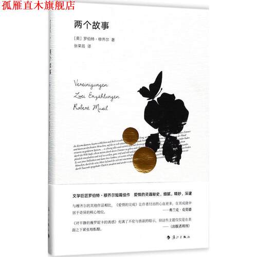 【正版书】 两个故事 (奥)罗伯特·穆齐尔(Robert Musil) 著,张荣昌 译 漓江出版社有限公司